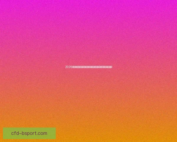 2026世界杯北美区预选赛美国队轮空并参与邀请赛的最新动态分析 2026世界杯北美区预选赛美国队轮空并参与邀请赛的最新动态分析